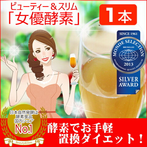 女優酵素 720ml※入荷待ち※次回発送11月中旬予定となります いつまでもキラキラ輝く女性に！酵素置き換えダイエットで美容と健康を一度に実感♪