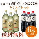 送料無料★ お料理で大活躍!おいしい酢・だしつゆ6本セット