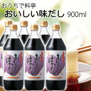 おいしい味だし 900ml 6本セット濃口醤油 だしつゆ...
