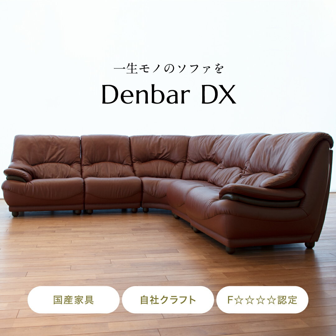 【開梱設置・組立無料】Denbar DX sofa ソファー ソファ 2人掛け 3人掛け 国産 杉 送料無料 SOFA ファブリック生地 布地 革 高級 横幅184cm 張地変更可能 肘置きオプション付き 大分 日田 高級 家具 おしゃれ おすすめ アサヒ アサヒ木工 保証付き インテリア 国産家具