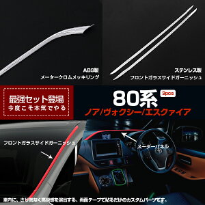 セットスペシャルセール ノア/ヴォクシー 80系 メーターパネル&フロントガラスガーニッシュ 1セットで3pcs カスタムパーツ アクセサリー NOAH/VOXY お得セット 2561