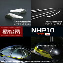 【人気アイテム】アクア NHP10 前期 ステンレスウェザーストリップカバー ウィンドートリム ガーニッシュ ウィンドウトリム 窓枠 窓ふち ☆両面テープで貼るだけのカスタムパーツ☆ &サイドミラーガーニッシュ 2PCS ☆専用設計☆サイド部分 2576