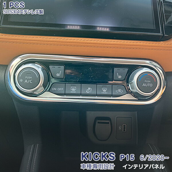 【スーパーセール10%OFF】日産 キックス P15型 2020年6月〜 インテリアパネル センタートリム ガーニッシュ メッキモール ステンレス（鏡面仕上げ）カスタムパーツ ドレスアップ アクセサリー 内装 傷予防 KICKS 1PCS 5041