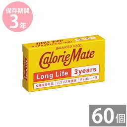 非常食 保存食 防災食セット 非常食 セット｜<strong>カロリーメイト</strong> <strong>ロングライフ</strong>2本入(チョコレート味)×60個(3年保存)【受注生産品】｜非常食 備蓄用 防災食 防災グッズ 保存食 帰宅困難者 防災用品 長期保存 オフィス【発送までに1ヶ月ほどかかります】