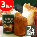 【非常食】缶deボローニャパン3缶セット(プレーン、チョコ、メープル味)2年長期保存【防災グッズ/防災用パン/備蓄/非常食/保存食/防災食】