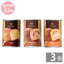 缶deボローニャパン3缶セット(プレーン/チョコ/メープル味...