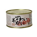 スハラ食品 本ずわいかに缶詰×1缶【3年保存】北海道/グルメ...
