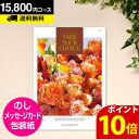 \ポイント10倍/【送料無料】カタログギフト CATALOG GIFT テイクユアチョイス リリー 15800円コース(A39) (引き出物 カタログギフト 出産内祝い 香典返し 快気祝い お祝い 内祝 ギフトカタログ グルメ 定番カタログギフト ハーモニック)