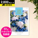 \ポイント10倍/【送料無料】カタログギフト CATALOG GIFT テイクユアチョイス フリージア 2800円コース(A30) (引き出物 カタログギフト 出産内祝い 香典返し 快気祝い お祝い 内祝 ギフトカタログ グルメ 定番カタログギフト ハーモニック) (★)