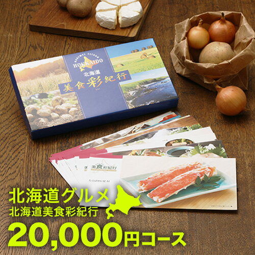 <strong>北海道グルメ</strong> <strong>カタログギフト</strong> CATALOG GIFT 北海道美食彩紀行 アカシア 20000円コース ｜引き出物 出産内祝い 香典返し 快気祝い お祝い ギフトカタログ グルメ<strong>カタログギフト</strong> 内祝い 景品