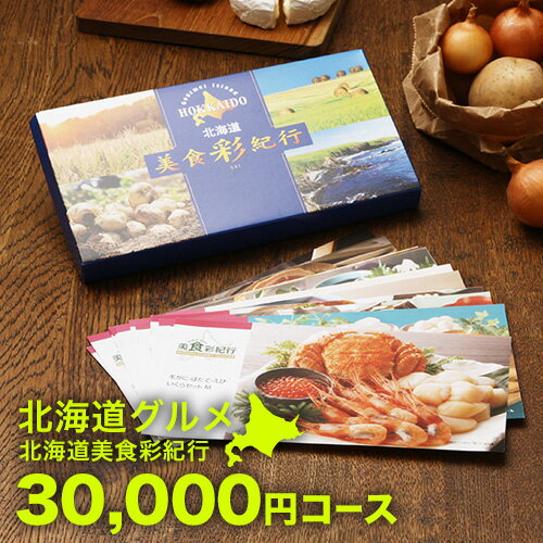 北海道 <strong>カタログギフト</strong> グルメ 北海道美食彩紀行 ポプラ 30000円コース｜北海道 グルメ カタログ 引き出物 出産内祝い 香典返し 快気祝い お祝い ギフトカタログ グルメ 定番 内祝い 景品