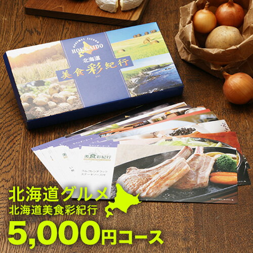 <strong>北海道グルメ</strong> <strong>カタログギフト</strong> CATALOG GIFT 北海道美食彩紀行 ラベンダー 5000円コース ｜引き出物 出産内祝い 香典返し 快気祝い お祝い ギフトカタログ グルメ<strong>カタログギフト</strong> 内祝い 景品