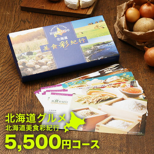 <strong>北海道グルメ</strong> <strong>カタログギフト</strong> CATALOG GIFT 北海道美食彩紀行 ライラック 5500円コース ｜引き出物 出産内祝い 香典返し 快気祝い お祝い ギフトカタログ グルメ<strong>カタログギフト</strong> 内祝い 景品