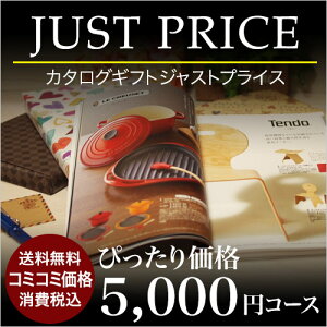 カタログギフト CATALOG GIFT 5000円JUST PRICEコース(A524) ジャストプライス【税込・送料無料】引き出物 カタログギフト 送料無料 出産内祝い 香典返し 快気祝い お祝い ギフトカタログ 定番 カタログギフト 人気 内祝い【pk_5】 (★)