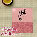 カタログギフト 日本の贈り物 中紅 8800円コース (4523291050760) (Catalog gift グルメ Made in Japan 日本製 ご挨拶 お見舞い ギフト)