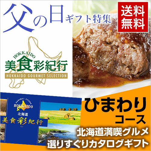 ◆遅れてごめんね 父の日ギフト◆北海道グルメ カタログギフト CATALOG GIFT 北海道美食彩紀行 ひまわりコース ＜★＞