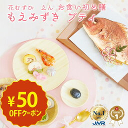 【4/25までP5倍】50円OFFクーポン《楽天1位累計30万食突破お食い初め専門店》＼インスタで話題の1番かわいいお食い初め！／ 【花むすび・えん お食い初め膳 もえみずきプティ】 お食い初め セット 料理 お食い初めセット 鯛 男の子 女の子