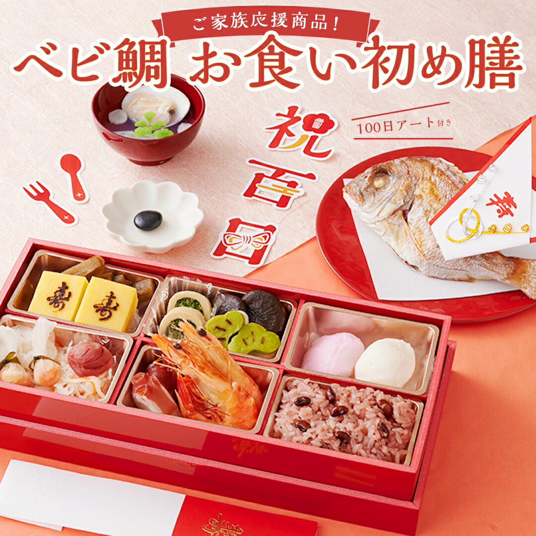 【日曜祝日毎日出荷】＼リニューアル新発売！選べるレビュー豪華特典！／ 【ベビ鯛 お食い初め膳 (100日アート＆ARフォト付)】お食い初め セット 料理 お食い初めセット 鯛 膳 冷凍 国産真鯛 蛤 赤飯 石 男の子 女の子 お祝い 百日祝い ももか祝い 100日祝い 送料無料