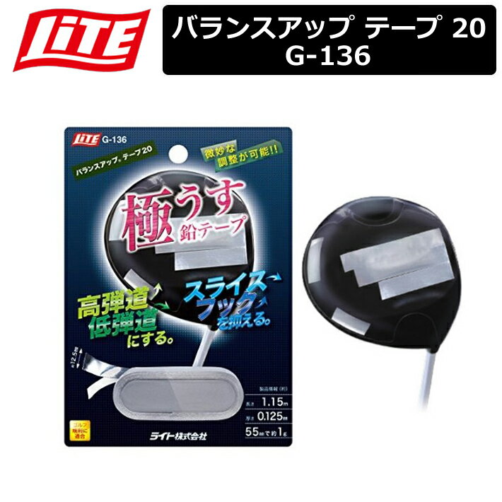 【ネコポス便対応】【取り寄せ商品】【ライト】バランスアップ テープ 20 G-136鉛 1g 【LITE】の画像