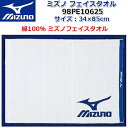 【2021年カタログ掲載モデル】 ミズノ ゴルフ フェイスタオル MIZUNO GOLF FACE TOWEL 98PE10625/サイズ:34×85cm 日本製 綿100%/スポーツタオル【日本正規品】【取り寄せ商品】