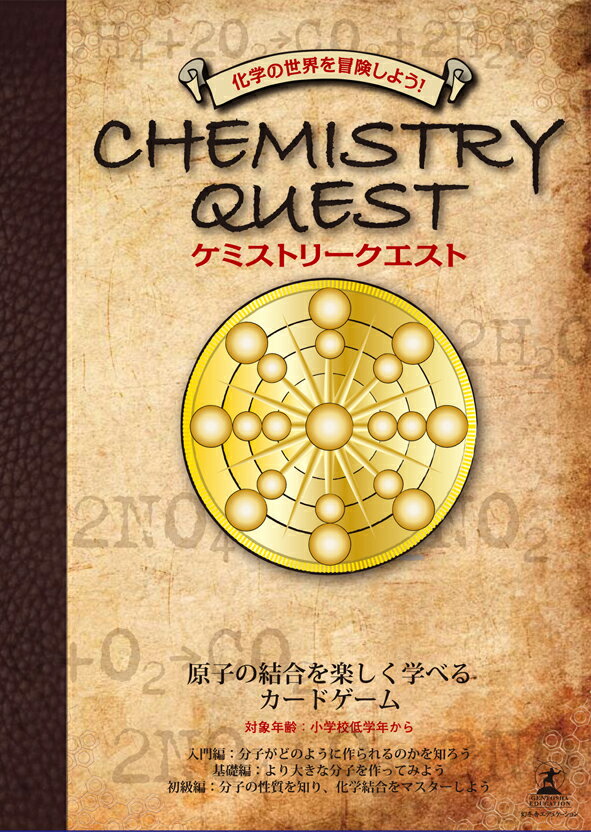 6歳〜●天才・小学生企業家が考案した科学結合ゲーム【ケミストリークエスト】幻冬舎エデュケー…...:ojiisan:10010695