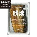 さば温燻