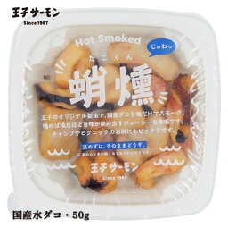 蛸燻(50g) 国産ダコ 温燻製 燻製 キャンプ おつまみ お酒 スモーク 魚介 海鮮 <strong>王子<strong>サーモン</strong></strong>