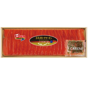 【CBR55】カナダ産・天然ベニサケ スモークスライス　05P17Aug12【送料込】洞爺湖サミット首脳晩餐会で使用戴いた天然紅鮭のスモークです。