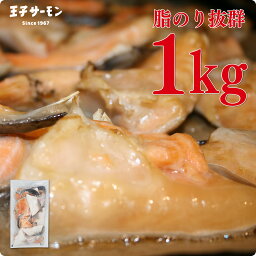 送料無料 脂が乗った<strong>サーモン</strong>カマトロ・アラ1kg 切り落とし 甘塩調味 塩漬け <strong>王子<strong>サーモン</strong></strong> 晩酌 おつまみ 大容量 チリ産 ノルウェー産 <strong>サーモン</strong>トラウト 鮭 魚 海鮮 シャケ サケ しゃけ カマ