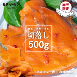 【4/24 20___00-4/27 9___59半額】楽天限定 ノルウェー産 スモークサーモン スライス 切落し 500g 送料無料 <strong>王子サーモン</strong> 大容量 業務用 アウトレット 訳あり 鮭 魚 海鮮 燻製 晩酌 おつまみ