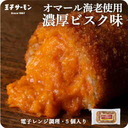 レンジ用 オマール海老のビスク クリームコロッケ(5個入り) 電子レンジ <strong>王子<strong>サーモン</strong></strong> 冷凍食品 洋食 揚げ物