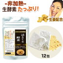 【国産生姜配合】活きてる酵素12包 麹菌 玄米酵素 生酵素 砂糖不使用 非加熱酵素 無添加 自然食品/酵素ドリンク よりも手軽 酵素 サプリ/しょうが で 温活/高知県産 生姜粉末 しょうが粉末/低温乾燥 生姜パウダー/特別栽培米 無農薬 減農薬 玄米 使用/国産