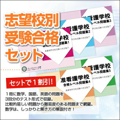 【送料・代引手数料無料】旭川市医師会看護専門学校(准看護師科)受験合格セット(5冊) 【送料・代引手数料無料】旭川市医師会看護専門学校(准看護師科)受験合格セット(5冊)
