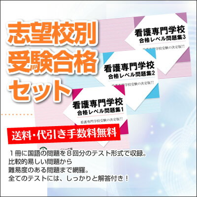 【送料・代引手数料無料】埼玉医療福祉会看護専門学校(第一学科)受験合格セット(3冊)...:ojyuken:10005455