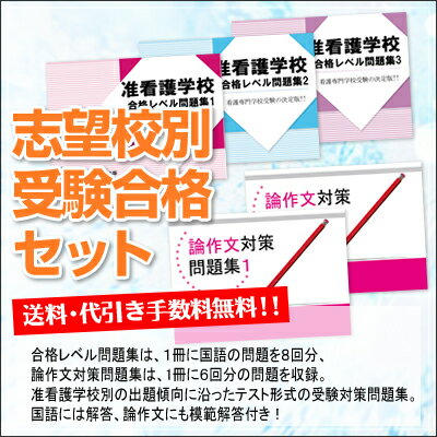 【送料・代引手数料無料】河崎会看護専門学校(准看護学科)受験合格セット(5冊)...:ojyuken:10006300