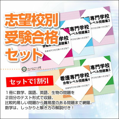 【送料・代引手数料無料】社会保険紀南看護専門学校・合格セット問題集(5冊)...:ojyuken:10005393