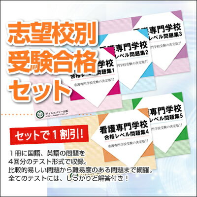 【送料・代引手数料無料】仁愛看護専門学校(看護科)・合格セット問題集(5冊) 【送料・代引手数料無料】仁愛看護専門学校(看護科)・合格セット問題集(5冊)