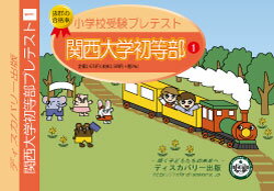 関西大学初等部プレテスト問題集1