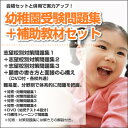 群馬大学附属幼稚園合格セット＋補助教材セット