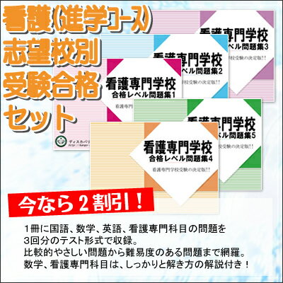 【送料・代引手数料無料】弘前市医師会看護専門学校(看護学科)受験合格セット(5冊) 【送料・代引手数料無料】弘前市医師会看護専門学校(看護学科)受験合格セット(5冊)