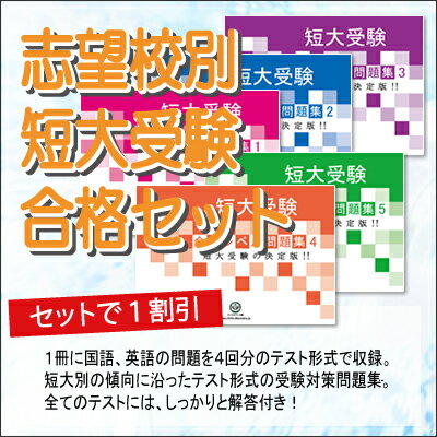 【送料・代引手数料無料】作新学院大学女子短期大学部受験合格セット(5冊)