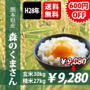 【選べる精米 6種類】★玄米食専用玄米・精白米・分づき対応★ H28年熊本県産 森のくまさん 玄米30kg(10kg×3袋)/精白米27kg(9kgx3袋)【全国送料無料】【おいしいお米】【九州産 米】【九州熊本県から直送】【玄米処理済み】