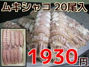 ムキシャコ 大20尾入 折箱入り 1尾約10cm ボイル済み...