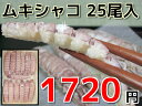ムキシャコ 25尾入 折箱入り 1尾約9cm ボイル・殻剥き...