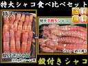 コレ1つで送料無料!! 特大ボイルシャコ オス+子持セット[...