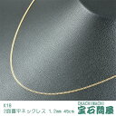 喜平 ネックレス K18 ゴールド 2面 45cm 1.2mm イエローゴールド キヘイ チェーン 18金 新品 メンズ レディース 035