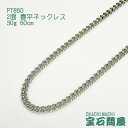 PT850 プラチナ 2面 喜平 ネックレス 60cm 30g キヘイ チェーン 白金 新品 メンズ レディース