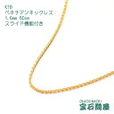 K18 1.6mm 50cm ベネチアンチェーン ネックレス スライド機能付き 新品