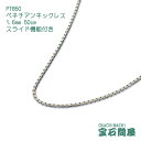PT850 1.6mm 50cm ベネチアンチェーン ネックレス スライド機能付き 新品