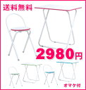 【送料無料】おりたたみできるデスクとイスのセットコンパクトで収納に便利清潔感あふれるホワイトにエッジの部分の色遣いがかわいい。3色からお選びください。ピンク・グリーン・ブルー